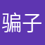 骗子软件微购相册