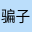 骗子软件故下载