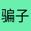 骗子软件没啥用