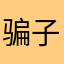 骗子软件真垃圾啊