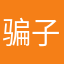 骗子软件笑死