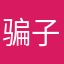 骗子软件趣多省