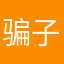 骗子软件还钱1