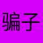 骗子软件都该④