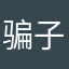 骗子软件，居然还要我填银行卡支付密码。