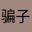 骗子软件，穷疯了