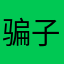 骗子软件，！
