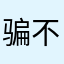 骗子软件 不要下载