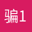 骗子软件 11111