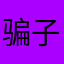 骗子软件97540