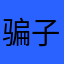 骗子还我两块钱