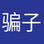 骗子退钱骗子