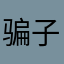 骗子链接多