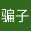 骗子骗子呀
