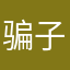 骗子骗子退钱给老子退钱