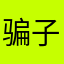 骗子骗子骗子骗子大骗子
