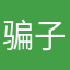 骗子骗子骗我