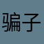 骗子骗拉新