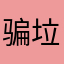 骗子骗钱软件 垃圾