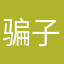 骗子麻痹的