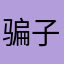 骗子龟儿1