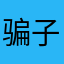 骗子！不能用！