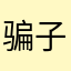 骗子！佳的