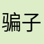 骗子！！退钱！！！