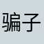 骗子，不支持简体中文