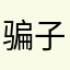 骗子，不要下，全是广告还没用