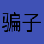 骗子，你没必要知道我是谁