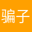 骗子，全家出门给车撞死