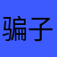 骗子，444
