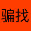 骗子 找撕b