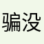 骗子 没变