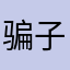 骗子2503687