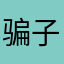 骗子259