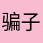 骗子4死4全家