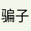 骗子96561