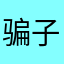 骗子aaaaaa
