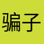 骗子crd
