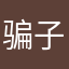 骗子qs！！！