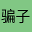 骗子s全j