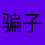 骗子y y y
