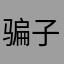 骗子~~
