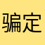 骗定套餐司马