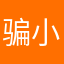 骗小孩子玩