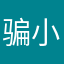 骗小盆友呢