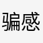 骗感情别骗钱坤