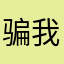骗我扫全价